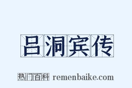 吕洞宾传是什么意思的图片